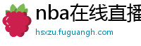 nba在线直播免费观看直播